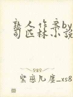 熟人作案by阿司匹林小说