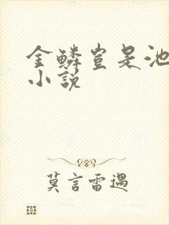 金鳞岂是池中物小说