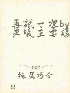 再试一次by林光曦主要讲了什么