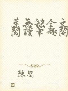 叶无缺全文免费阅读笔趣阁