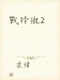 战玲珑2