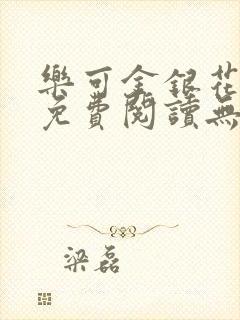 乐可金银花全文免费阅读无弹窗封面