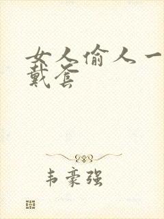 女人偷人一般不戴套