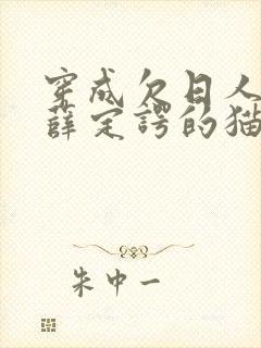 穿成欠日人设后薛定谔的猫咖