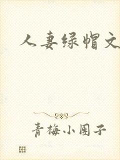 人妻绿帽文