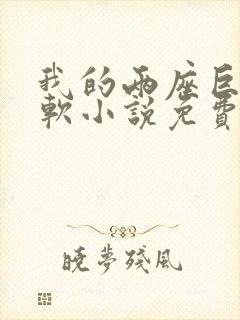 我的两座巨峰很软小说免费阅读