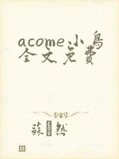acome小鸟全文免费