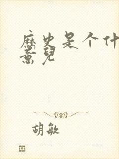 历史是个什么玩意儿