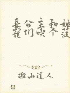 长公主和她的男宠们吃个菠菜卷