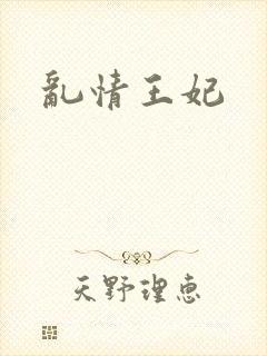 乱情王妃封面