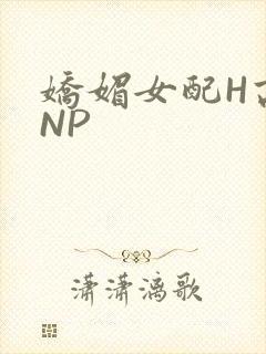 娇媚女配H高汁NP封面