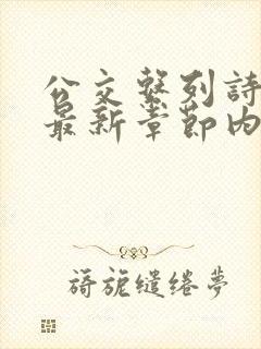 公交系列诗晴的最新章节内容