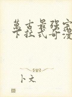 万古最强宗漫画下拉式奇漫屋