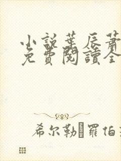 小说叶辰萧初然免费阅读全文