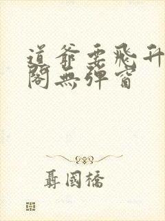 道爷要飞升笔趣阁无弹窗