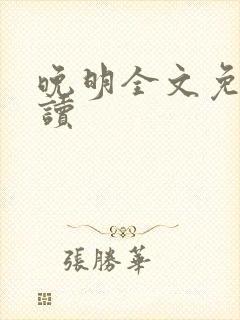 晚明全文免费阅读