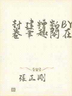 封建糟粕BY花卷笔趣阁在线阅读