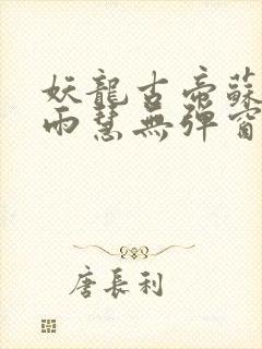 妖龙古帝苏寒萧雨慧无弹窗