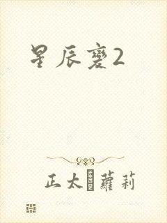 星辰变2