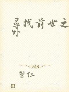 寻找前世之旅番外