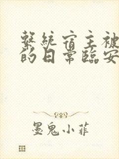 系统宿主被浇灌的日常临安免费封面