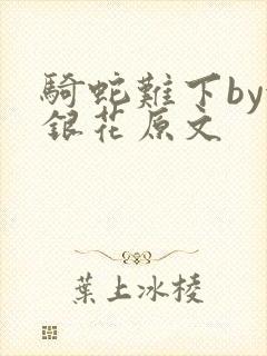 骑蛇难下by金银花原文封面