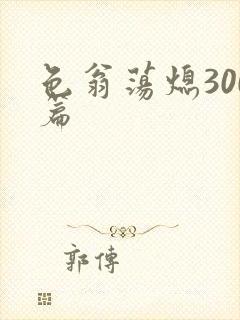 色翁荡熄300篇