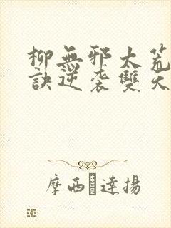 柳无邪太荒吞天诀逆袭双天骄