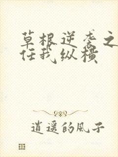 草根逆袭之都市任我纵横