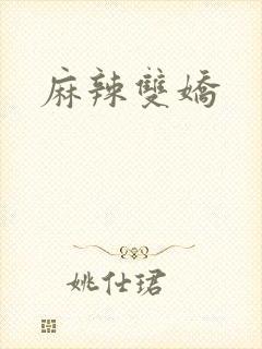 麻辣双娇