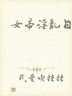 女帝淫乱日常