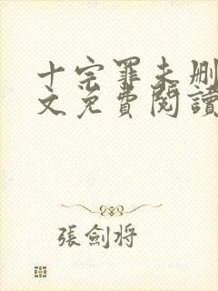 十宗罪未删减全文免费阅读