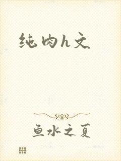 纯肉h文