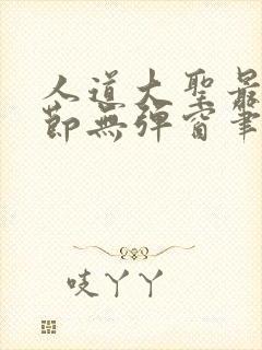 人道大圣最新章节无弹窗笔趣阁封面