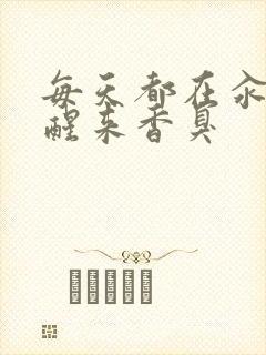 每天都在汆肉中醒来香臭