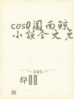 cos0图南鲸小说全文免费阅读笔趣阁
