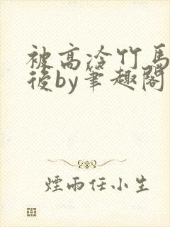 被高冷竹马撞破后by笔趣阁在线阅读