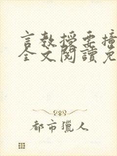 言教授要撞坏了全文阅读免费