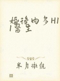 婚后肉多H1V1医生