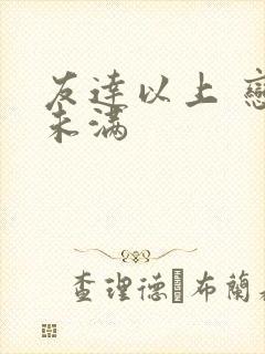 友达以上 恋人未满