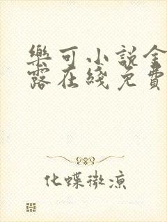 乐可小说金银花露在线免费阅读