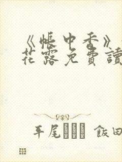 《帐中香》金银花露免费读书未删减