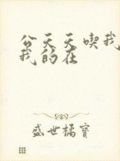 公天天吃我奶躁我的在封面