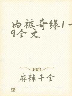 内裤奇缘1一39全文