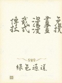 传武漫画免费下拉式漫画扑飞漫画