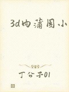 3d肉蒲团小说