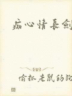 痴心情长剑