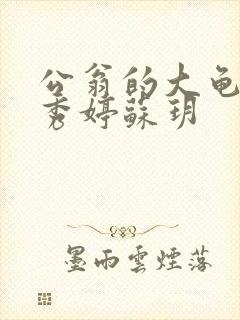 公翁的大龟挺进秀婷苏玥