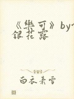 《乐可》by金银花露