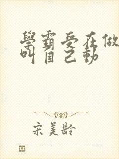 学霸受在做作业叫自己动封面